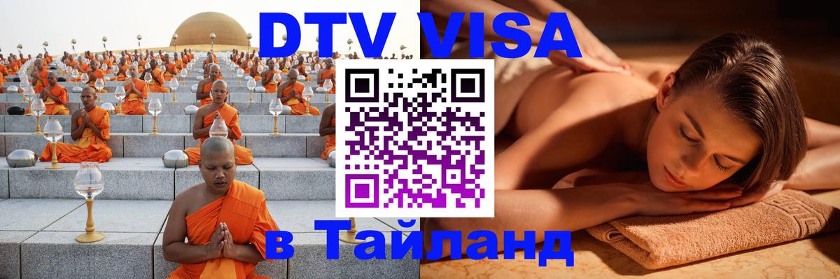 Купить DTV визу в Таиланд 